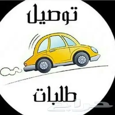 توصيل طلبات 0