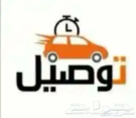 مندوب توصيل وللمهمات الصعبه 0