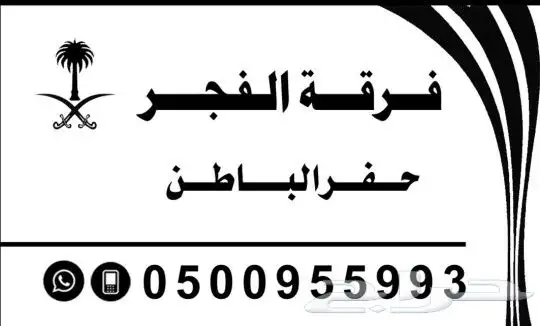 فرقه الفجر الحفرالباطن 0