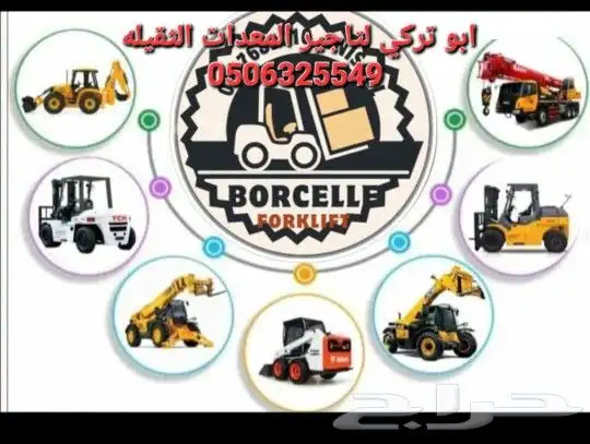 اجار جميع المعدات الثقيله والخفيفه.1 رافعات شوكيه .فركلفل 1