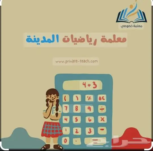معلمة خصوصى معلمة رياضيات متوسط 0