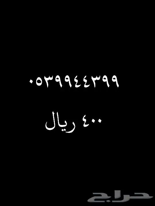 رقم مميز سوا هايبرد 0