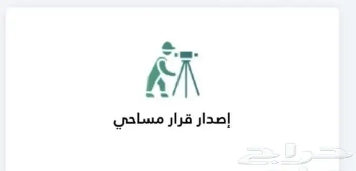 شهادات اشغال رخصة بناء تحديث صكوك 4