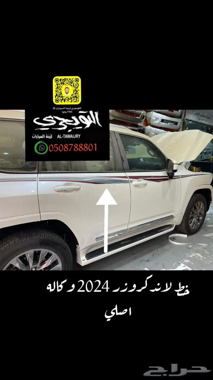 خط صالون لاندكروزر 2025 وجميع الموديلات اصلي وكاله 0
