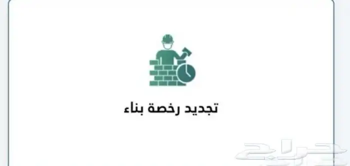شهادات اشغال رخصة بناء تحديث صكوك 1
