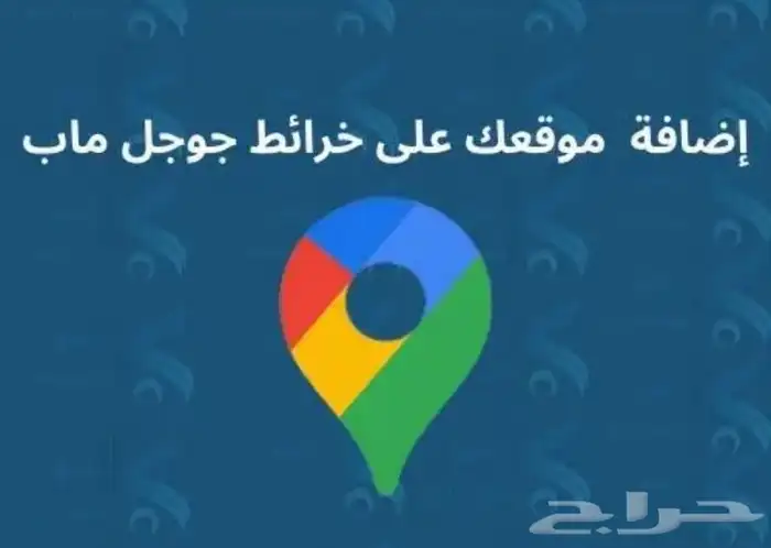 اضافة موقعك على خرآئط قوقل ماب 0