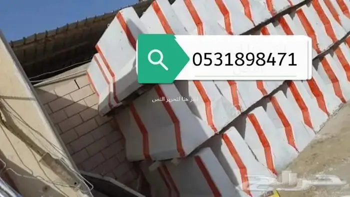 حواجز خرسانه مصدات خرسانيه قواعد مناهل نيوجرسي 9