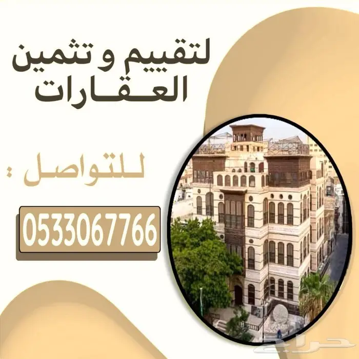 مقيم ومثمن عقاري في جدة 0