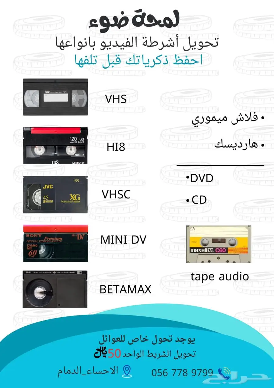 تحويل الاشرطة القديمة الفيديو بأنواعها اغتنم الخصم 0