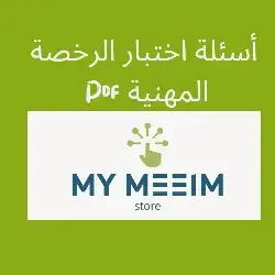 كتب رخصة مهنية   قدرات pdf أسئلة الاختبار 0