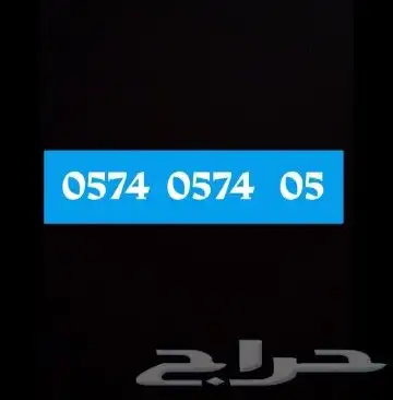 رقم ملكي للبيع لاعلى سعر 0