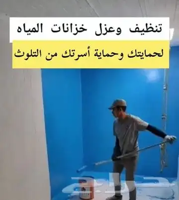 شركه تنظيف وعزل خزنات واسطح 0