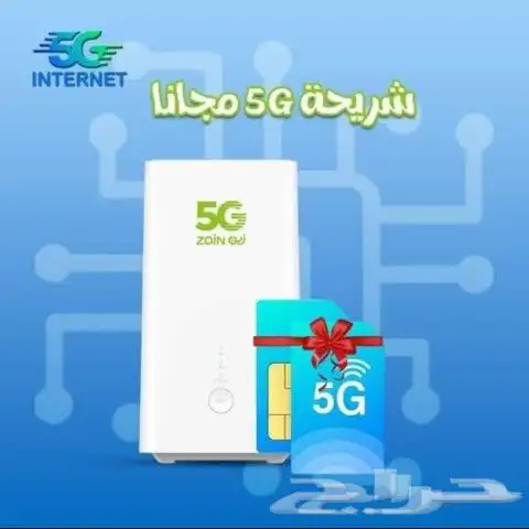 عرض خاص راوتر 5G زين منتقل كل مكان 199في الشهر 3