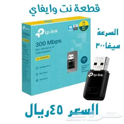متوفر قطعة نت وايفاي من تيبي لنك بسعر 35ريال 1