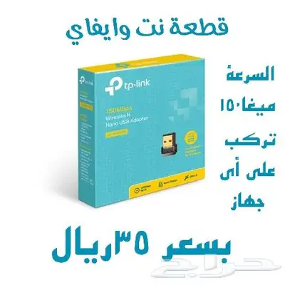 متوفر قطعة نت وايفاي من تيبي لنك بسعر 35ريال 0