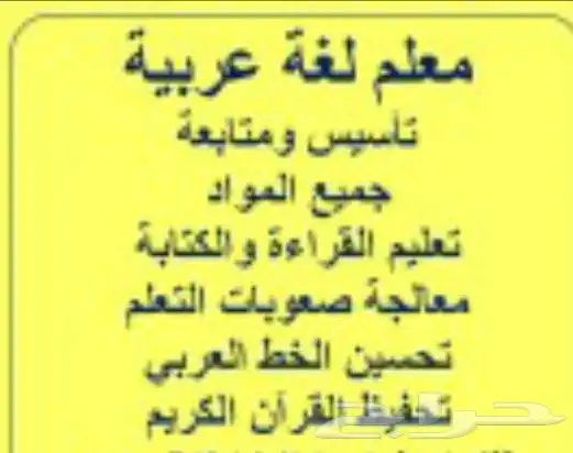 معلم لغة عربية وصفوف أولية وتأسيس قراءة وكتابة واملاء ومحفظ 1