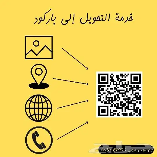 خدمة التحويل إلى باركود 0