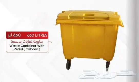 حاويه نفايه 660 لتر - 1100 لتر -120 لتر - 220 لتر -240 لتر 1