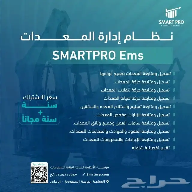 نظام اداره المعدات من سمارت برو 0