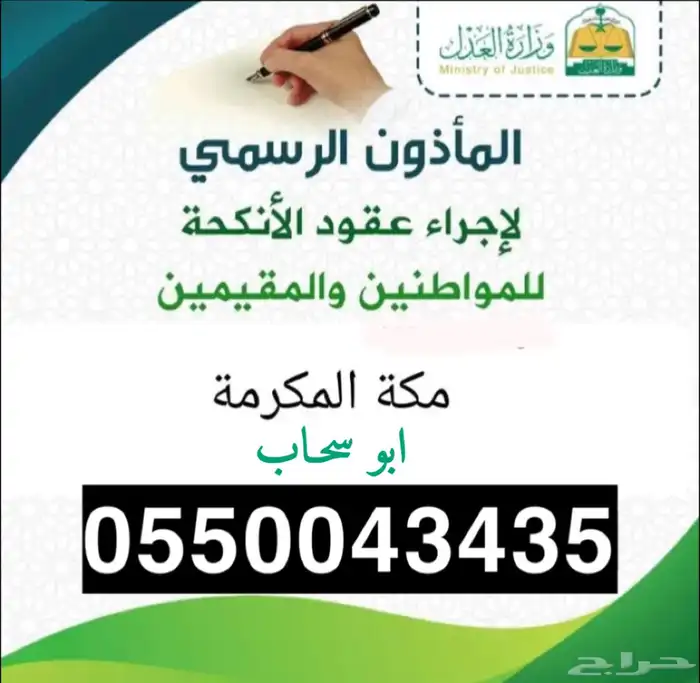 مأذون انكحة  . مملك مكه 0