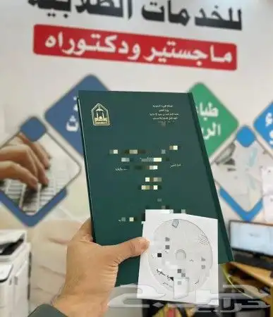 طباعة وتجليد رسائل علمية (ماجستير ودكتوراه) 0