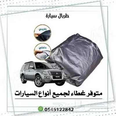 طربال السيارة متوفر لجميع انواع السيارات 0