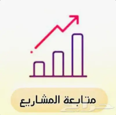 متابعة وتطوير المشاريع التجارية 0