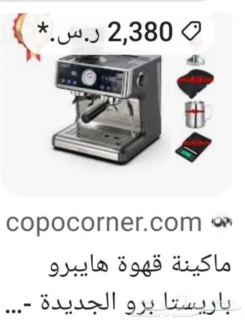 ماكينة قهوة هايبرو باريستا برو الجديده 2