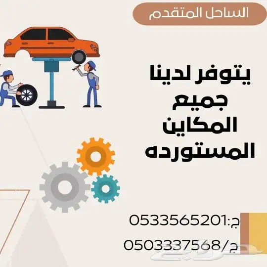 يوجد لدينا جميع مكاين مستورده 0