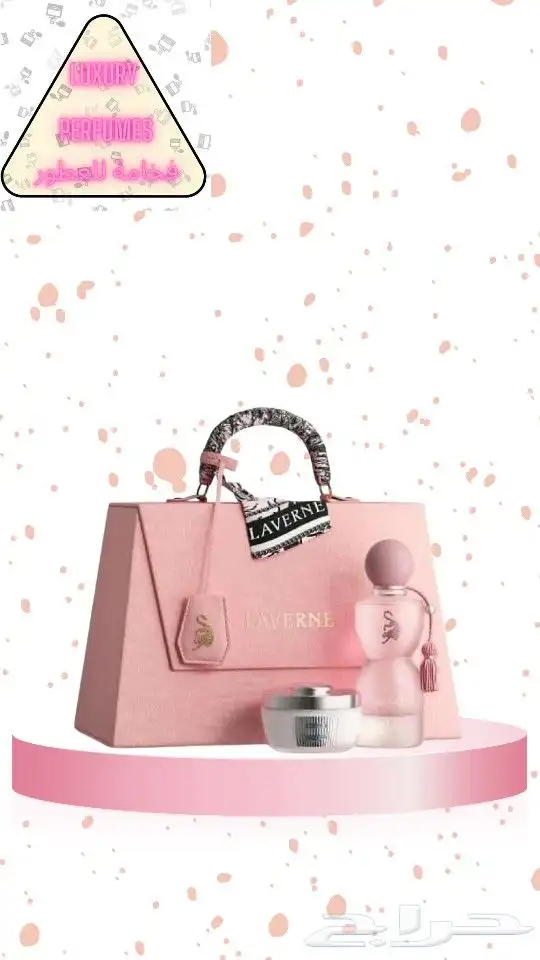 عرض عطر لافيرن شنطة متوفر 0