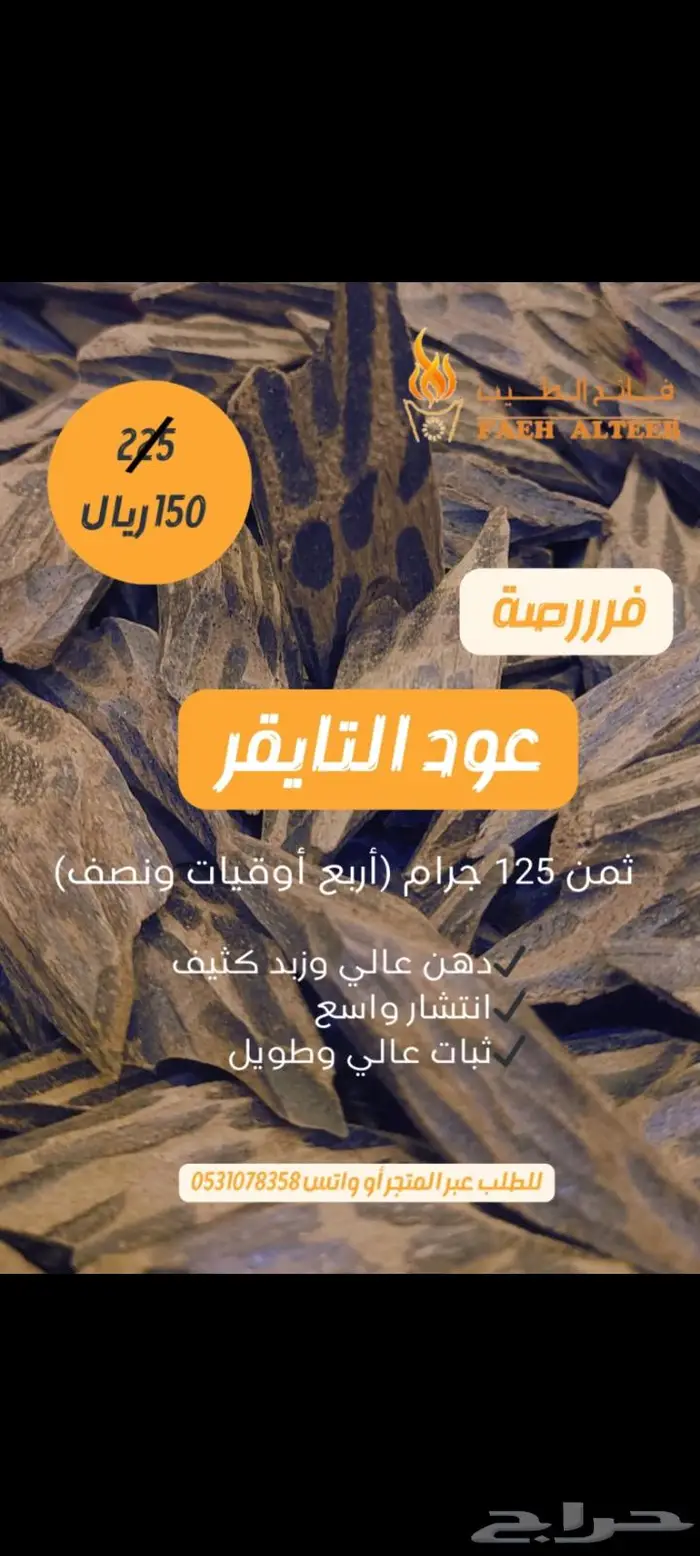 اعواد الند الفيتنامي ..شامل للتوصيل 10