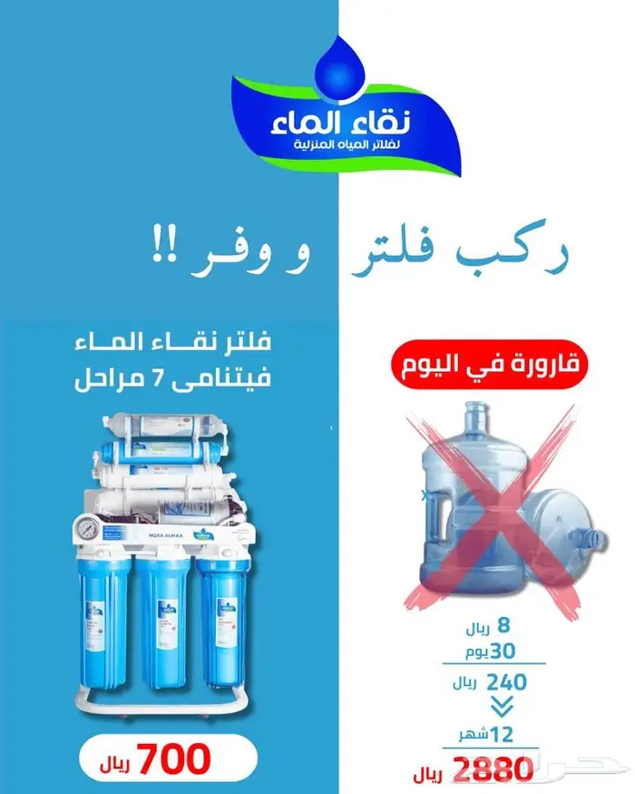 فلاتر مياه منزلية نقاء الماء فرع خميس مشيط مقابل بن صوفان 0