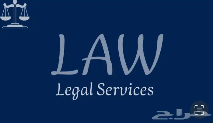 استشارات قانونية 1