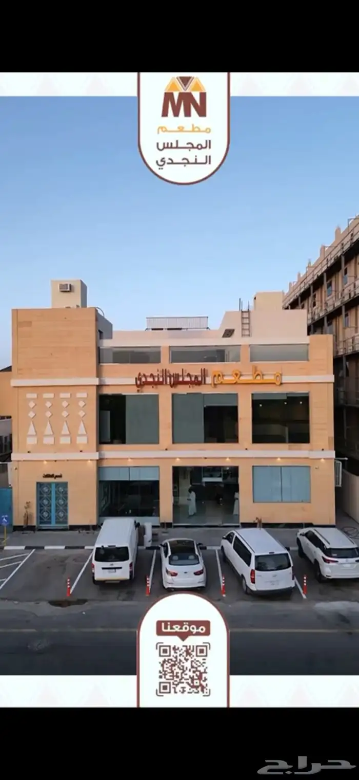 مطعم المجلس النجدي 1