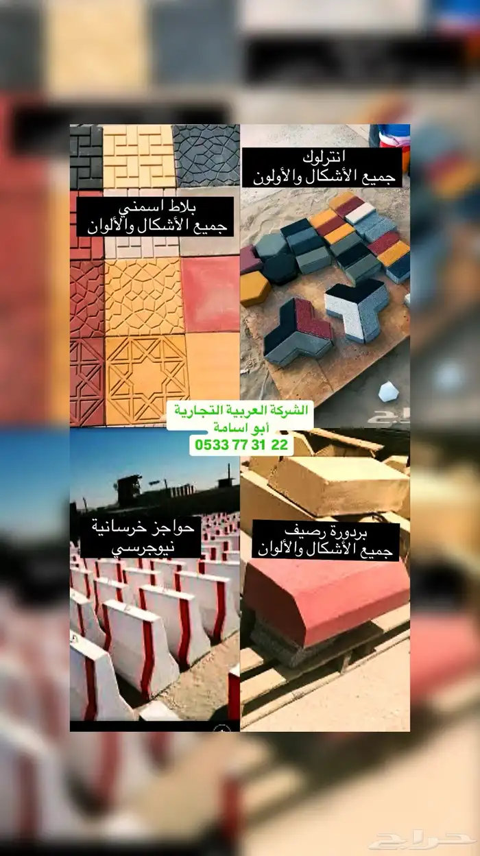 انترلوك و حواجز خرسانية و بلاط اسمنتي و بردورة رصيف 0
