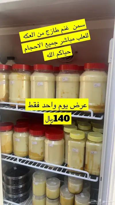 عروض اليوم يوم واحد فقط 140  سمن غنم طازج من العكه للعلب 0