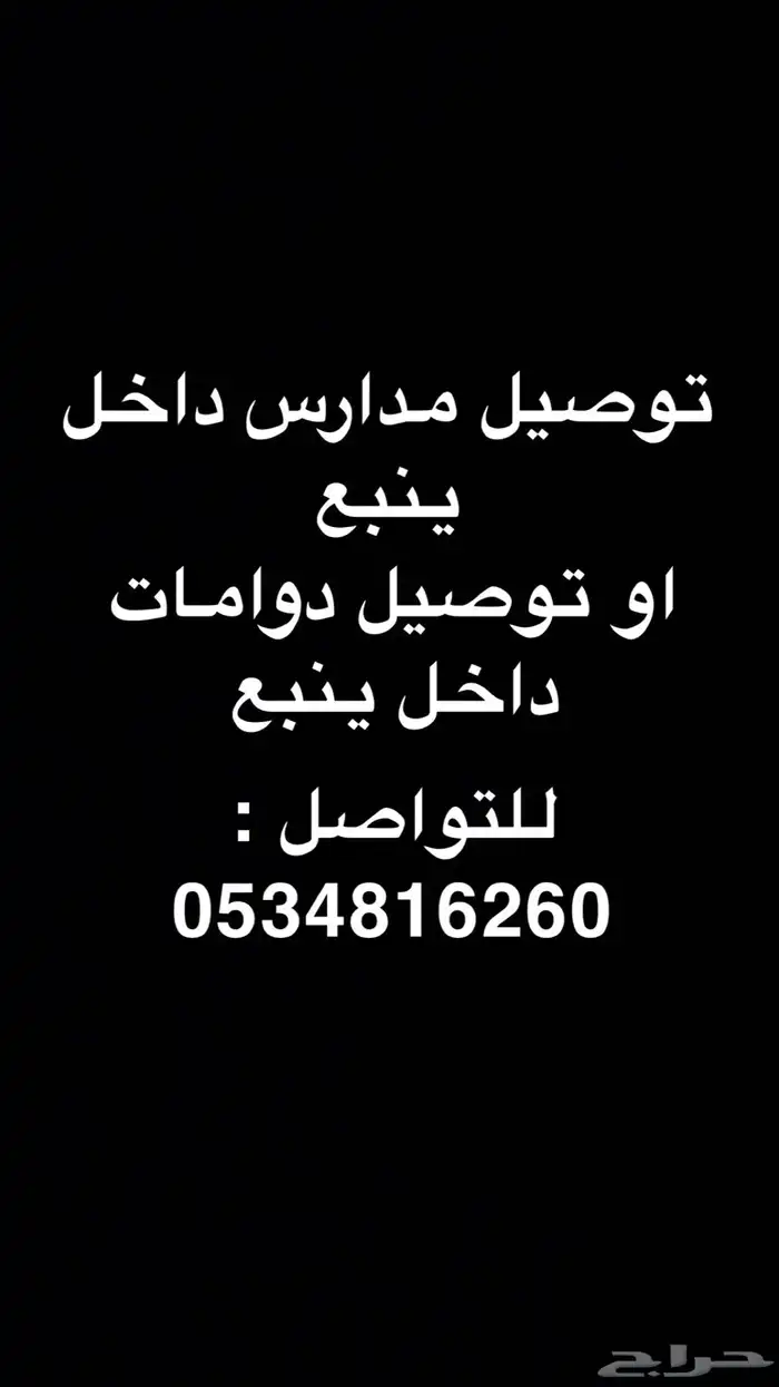 توصيل مدارس داخل ينبع 0