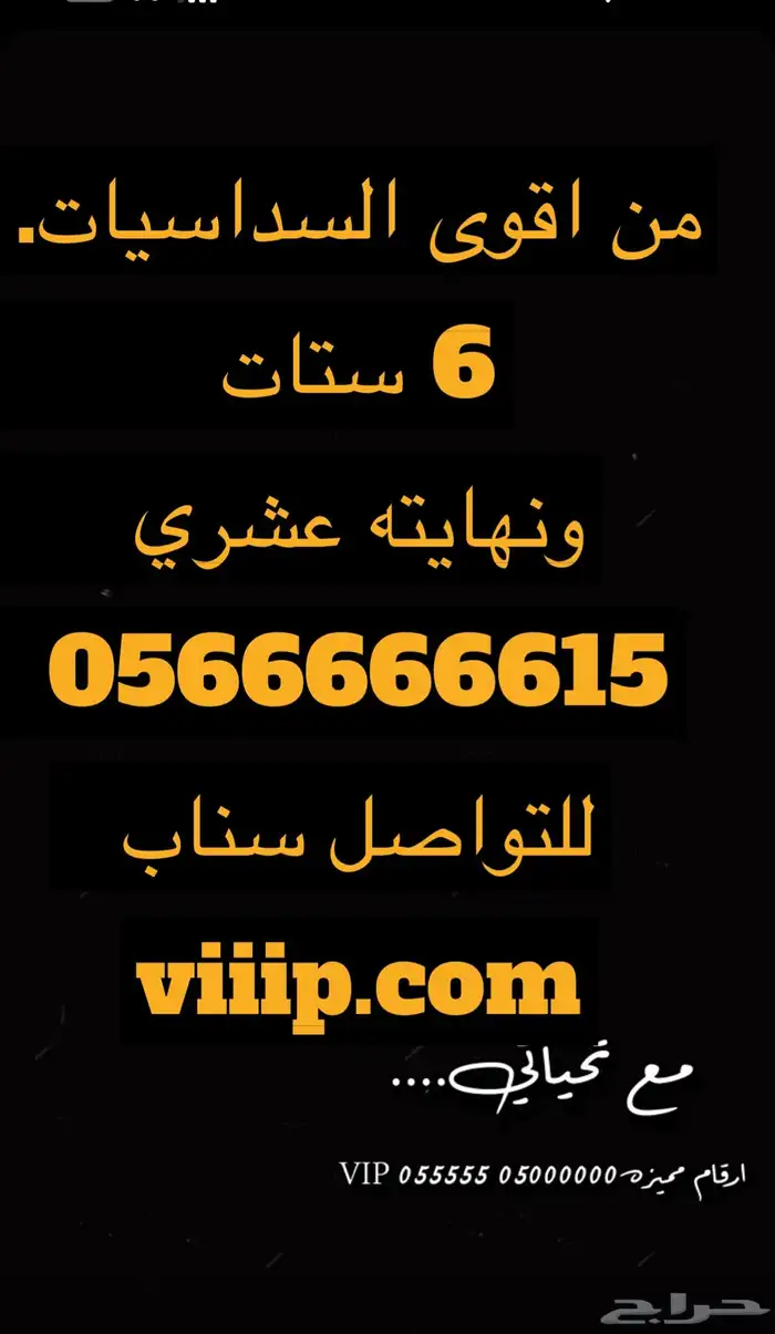 ارقام مميزة ست ستات 05666.666 و 055.5.55 والمزيد 7