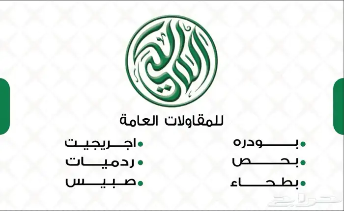 مقاولات عامه 0