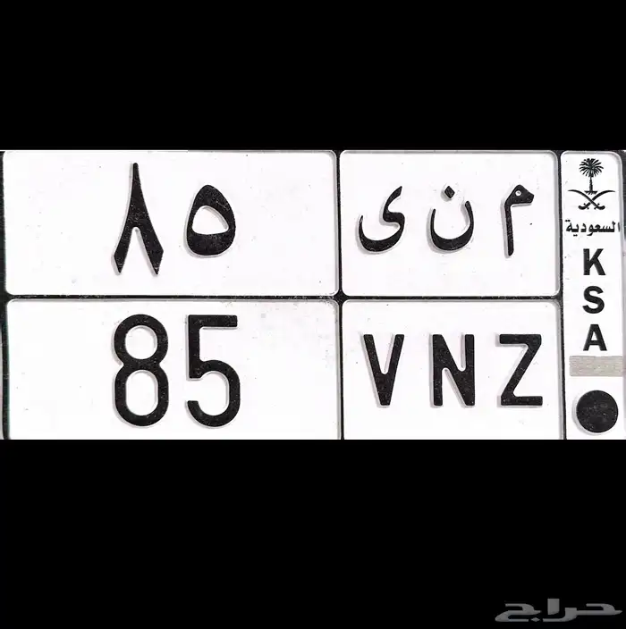 للبيع لوحة مميزة جدا م ن ى 85 (اسم - ثنائية - تاريخ ميلاد) 0
