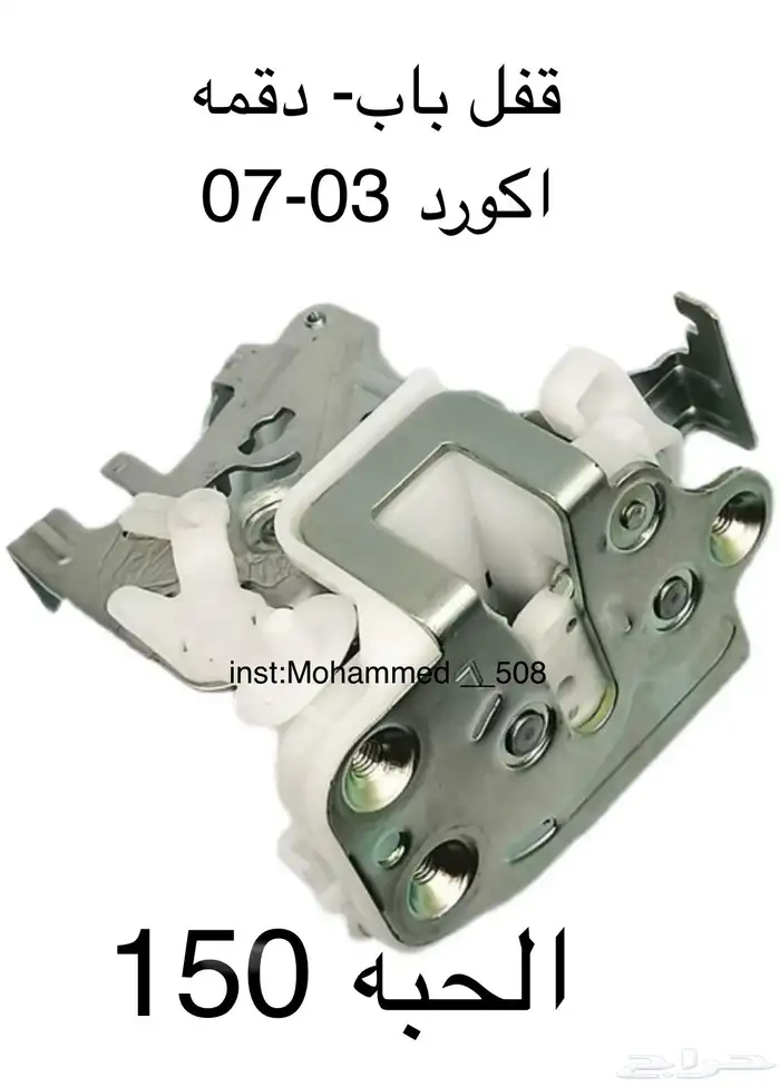 قفول ابواب وسنتر لوك اكورد 2003-2007 0