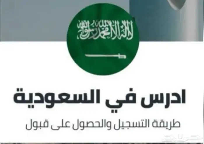 تقديمات للجامعات السعودية للسعوديين والمقيمين 0