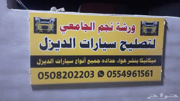 ورشة نجم الجامعي للشاحنات 0