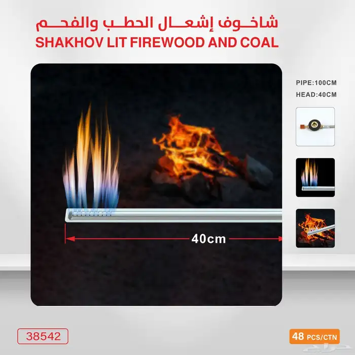 شاخوف إشعال الحطب والفحم 0