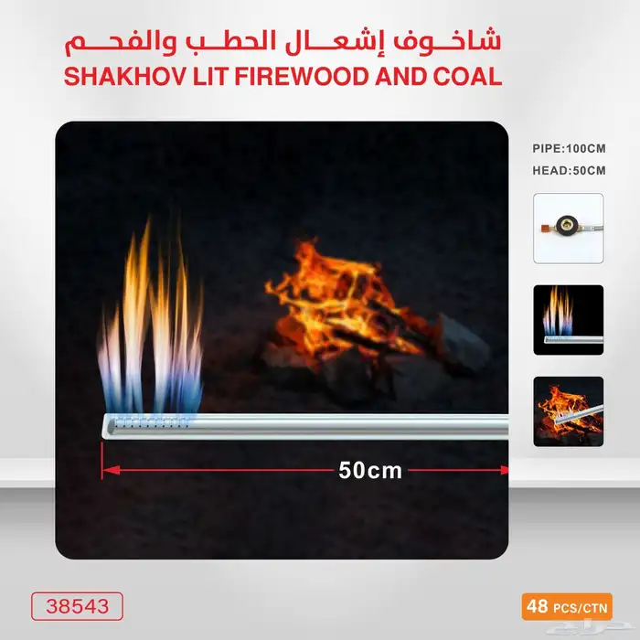 شاخوف إشعال الحطب والفحم 1