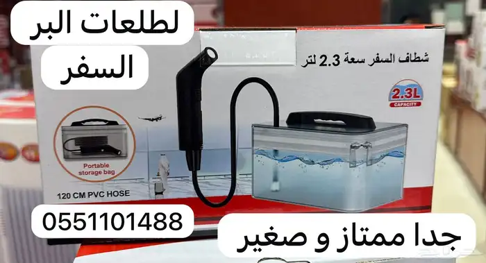 شطاف ماء للسفر و الطلعات 0