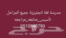 مدرسة لغة انجليزية بالجييل الصناعية 1