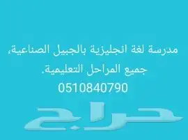 مدرسة لغة انجليزية بالجييل الصناعية 0