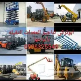 تاجير المعدات رافعات شوكيه فركلفت ورافعات تلسكوبه تليهندر 2