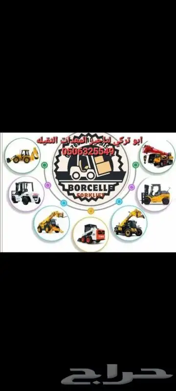 تاجير المعدات رافعات شوكيه فركلفت ورافعات تلسكوبه تليهندر 0